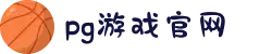 PG官方网站 - PG(中国)一站式游戏服务平台